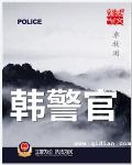 韓警官小說封面