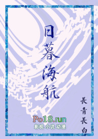 日暮海航（西幻人外，1v1）封面