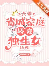 六零省城家庭嬌寵獨生女[年代]小说封面