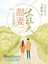 八零宠婚之甜妻太旺夫小说封面