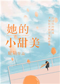 她的小甜橙免费阅读晋江封面