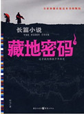 藏地密码（台版11-12）小说封面