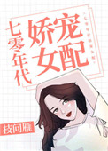 七零年代嬌寵女配小说封面