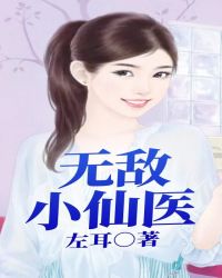 無敵小仙毉小说封面