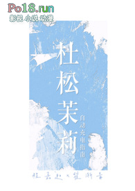 杜松茉莉（1v1，校園娛樂圈）小说封面